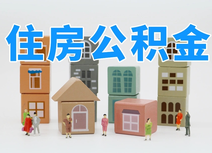 宁津辞职后领取住房公积金都需要哪些证件（辞职了领取公积金需要什么手续）